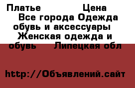 Платье Naf Naf  › Цена ­ 800 - Все города Одежда, обувь и аксессуары » Женская одежда и обувь   . Липецкая обл.